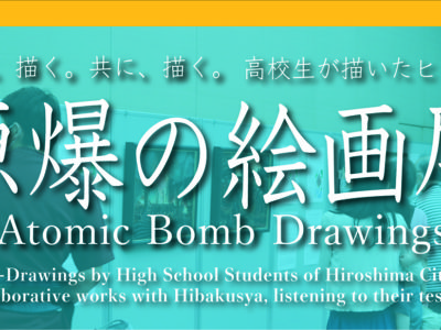 「高校生が描いたヒロシマ　原爆の絵画展」開催のご案内