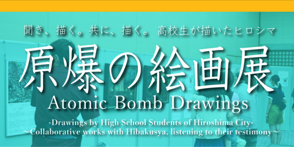 「高校生が描いたヒロシマ　原爆の絵画展」開催のご案内
